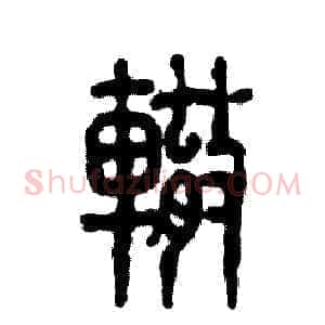 辙