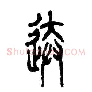 送