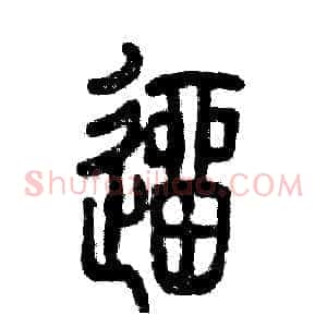 遛