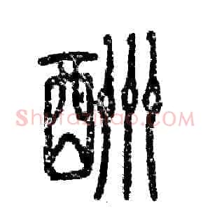 酬