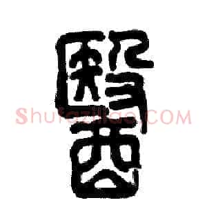 醫