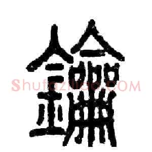钥