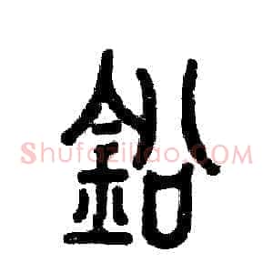 铅