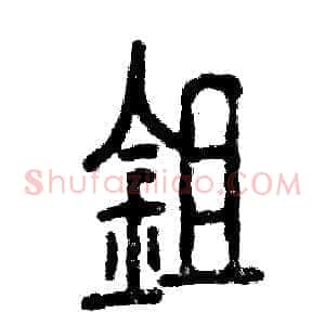 锄