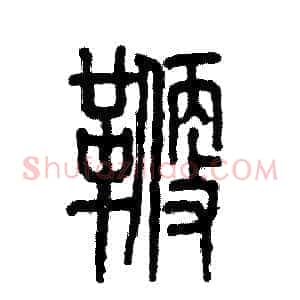 鞭