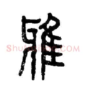 鸦