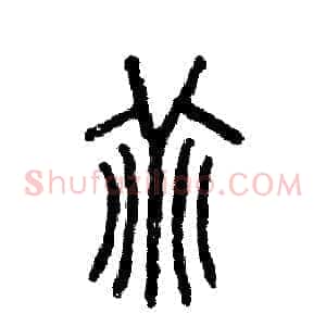 乖