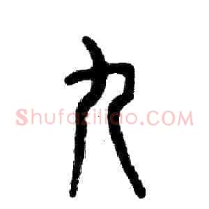 九