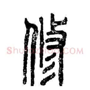 修
