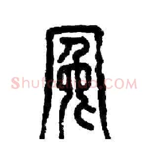 冤