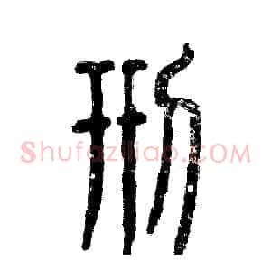 刑
