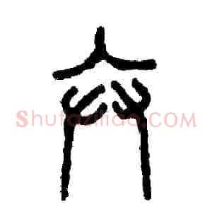 卞