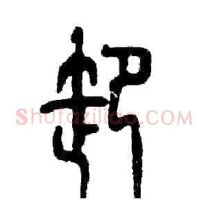卸