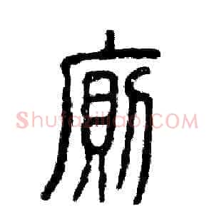 厕