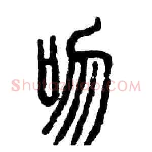 吻