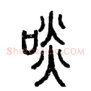 啖