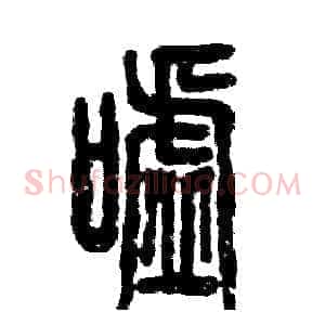 嘘