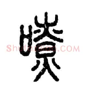 嘹