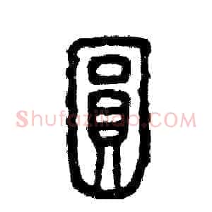 圆