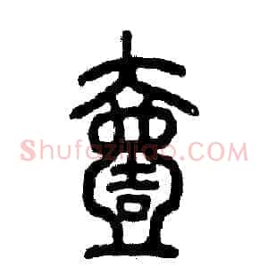 壹