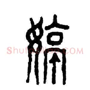 婷