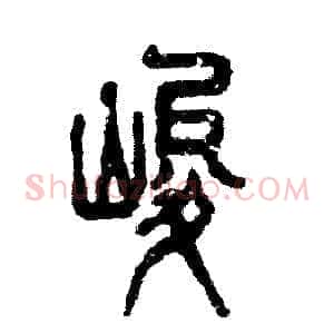 峻