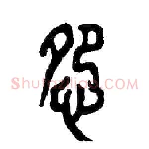 怨