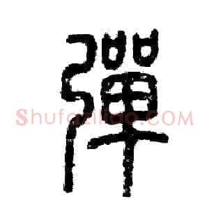 弹