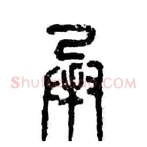 承