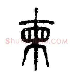 拣