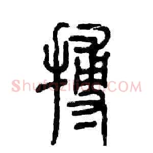 搏