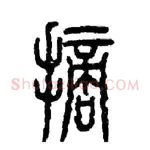 摘