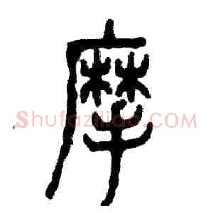 摩