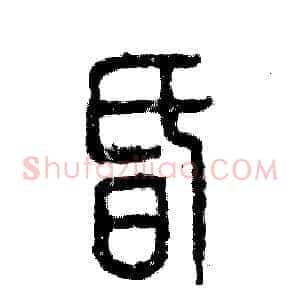 昏