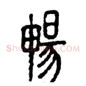 暢