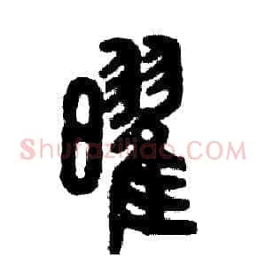 曜