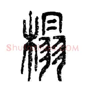 榻