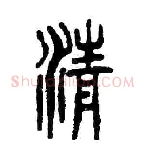 清