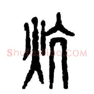 炕