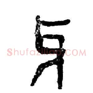 牙