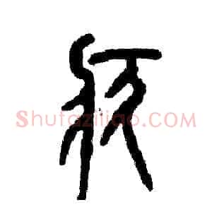 疚