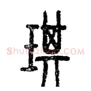 琪