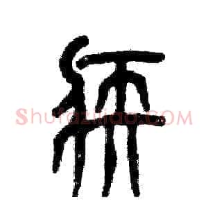疾