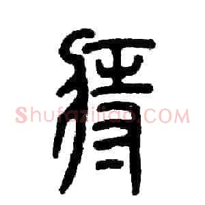 痔
