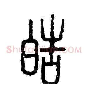 皓