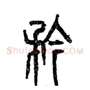 矜