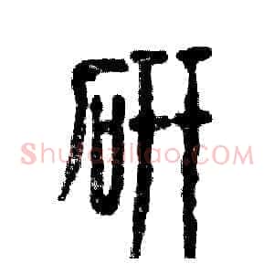 研