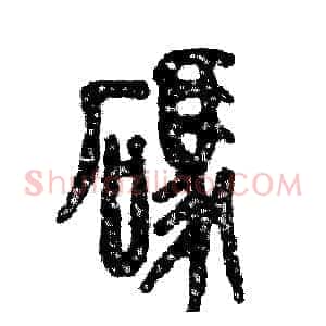 碼