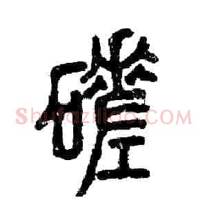 磋