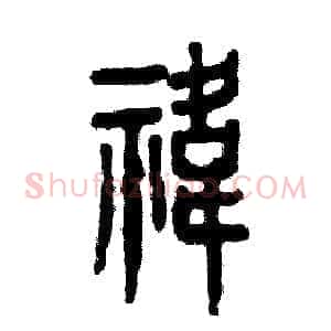 祎